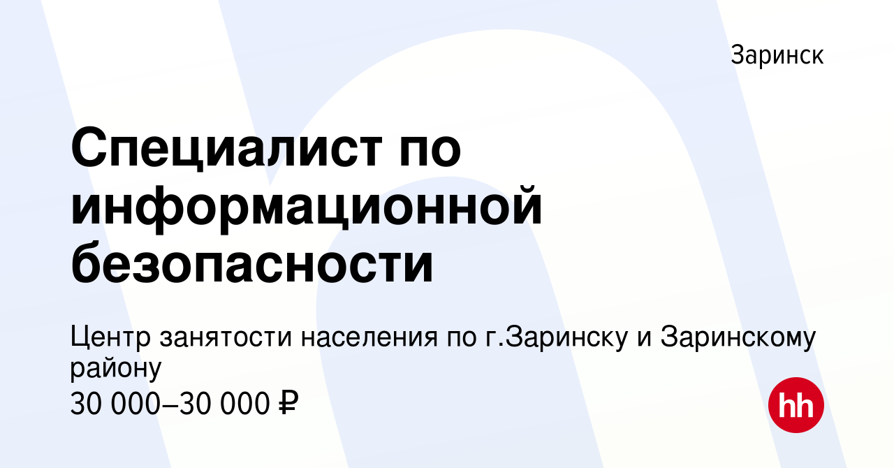 Вакансия Специалист по информационной безопасности в Заринске, работа в  компании Центр занятости населения по г.Заринску и Заринскому району  (вакансия в архиве c 25 апреля 2024)