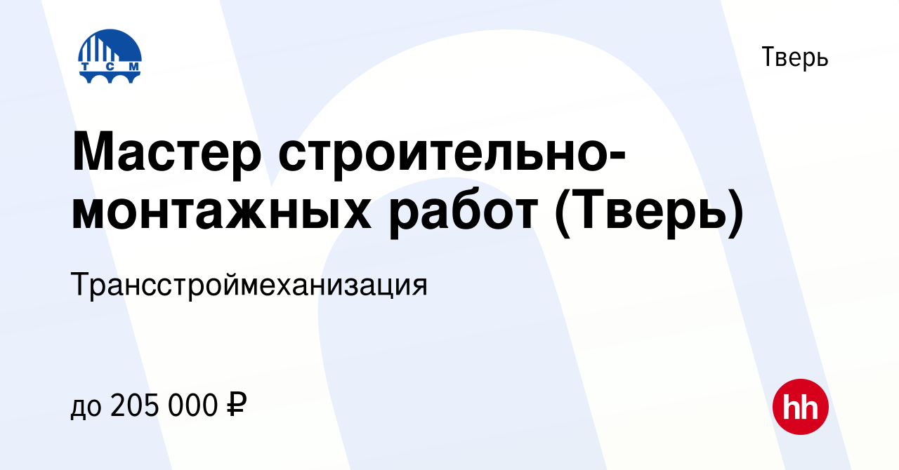 Вакансия Мастер строительно-монтажных работ (Тверь) в Твери, работа в  компании Трансстроймеханизация