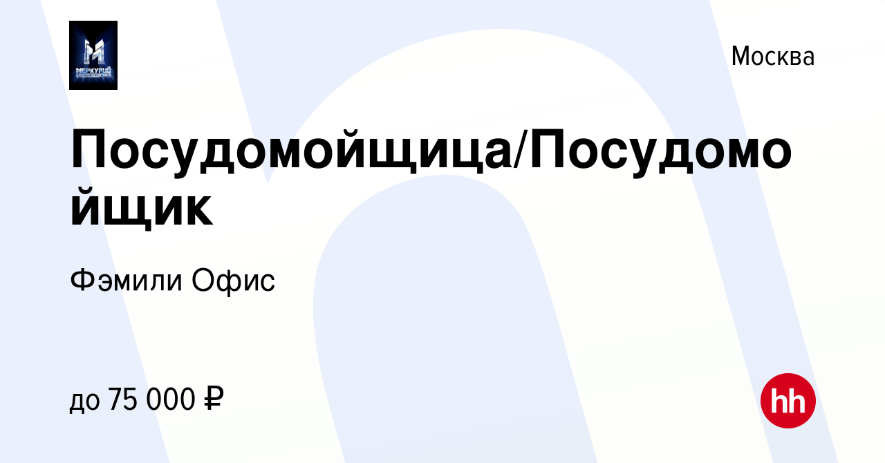 Вакансия Посудомойщица/Посудомойщик в Москве, работа в компании ФэмилиОфис