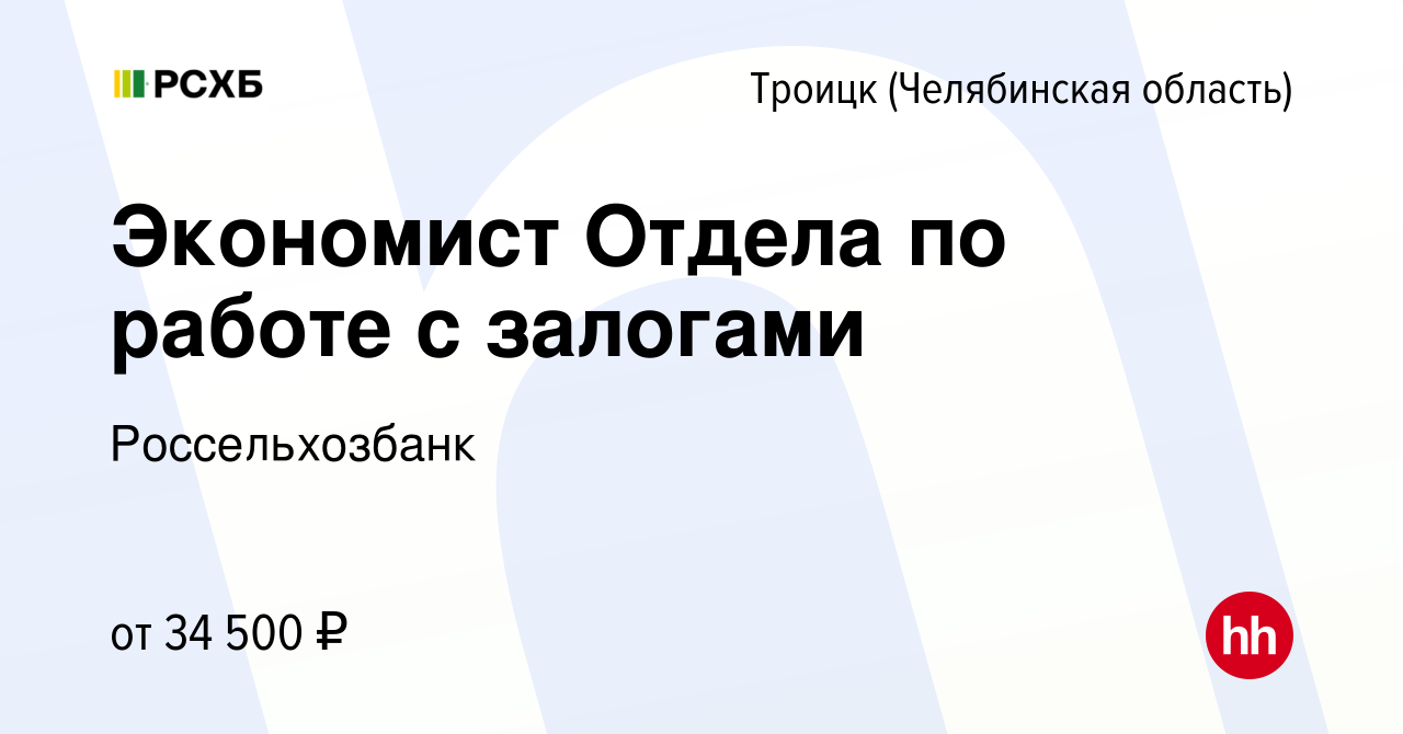 Вакансия Экономист Отдела по работе с залогами в Троицке, работа в компании  Россельхозбанк (вакансия в архиве c 25 апреля 2024)