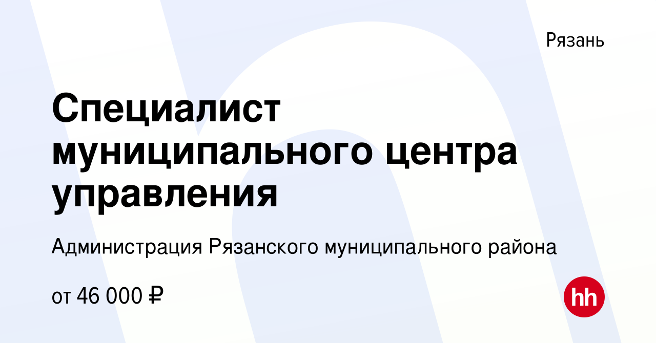 Вакансия Специалист муниципального центра управления в Рязани, работа в  компании Администрация Рязанского муниципального района (вакансия в архиве  c 25 апреля 2024)