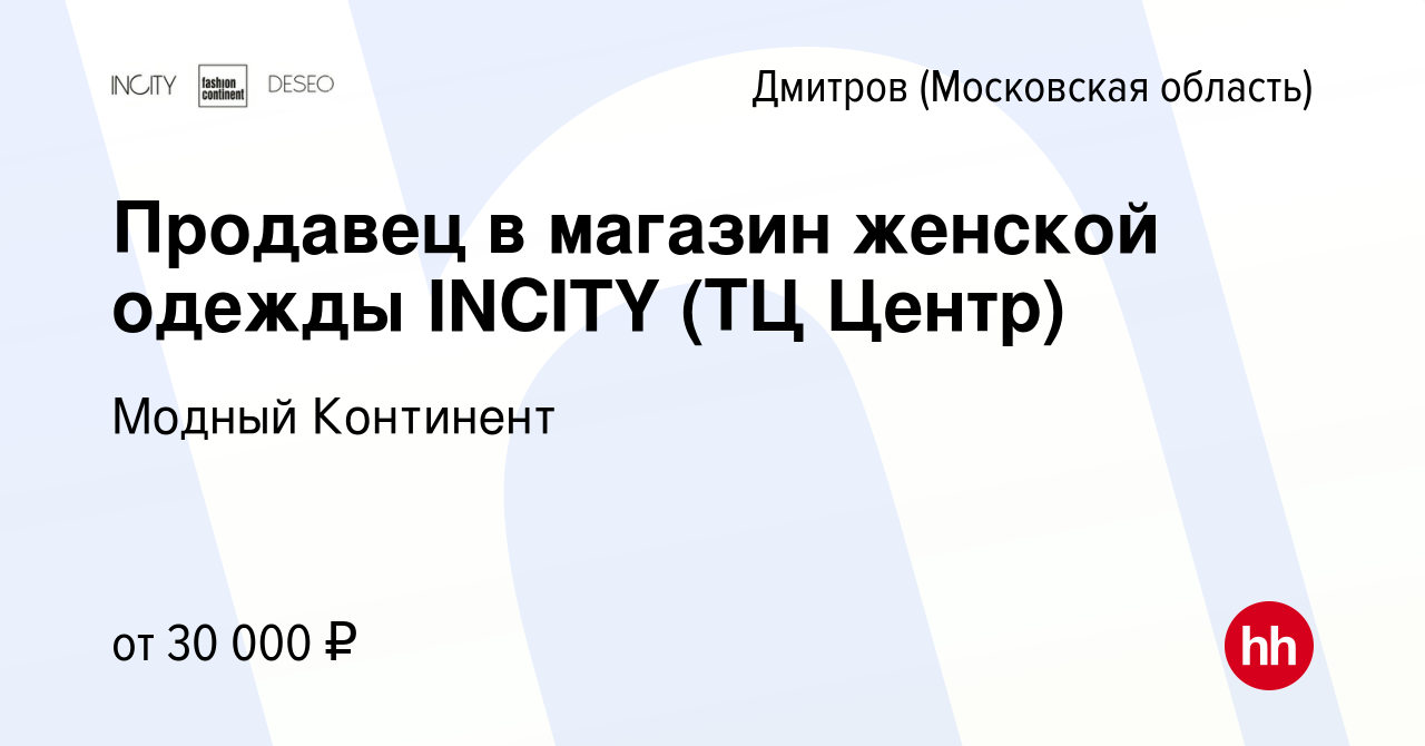 Вакансия Продавец в магазин женской одежды INCITY (ТЦ Центр) в Дмитрове,  работа в компании Модный Континент