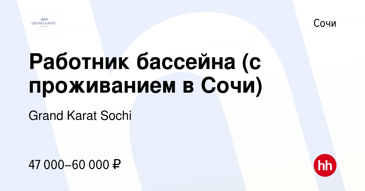 Вакансия Работник бассейна (с проживанием в Сочи) в Сочи, работа в компании  Grand Karat Sochi (вакансия в архиве c 6 июня 2024)