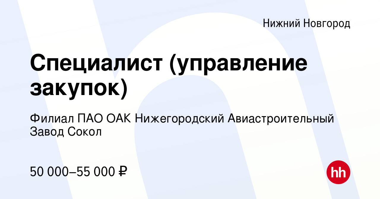 Вакансия Специалист (управление закупок) в Нижнем Новгороде, работа в  компании Филиал ПАО ОАК Нижегородский Авиастроительный Завод Сокол  (вакансия в архиве c 25 апреля 2024)