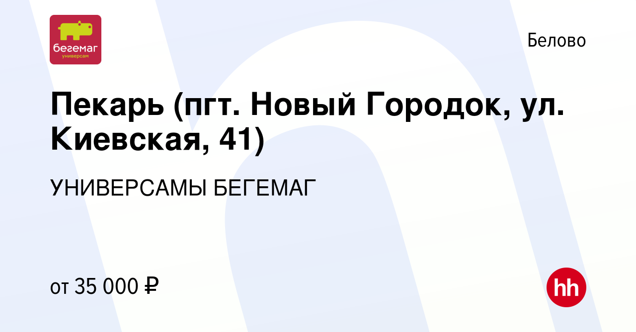 Вакансия Пекарь (пгт. Новый Городок, ул. Киевская, 41) в Белово, работа в  компании УНИВЕРСАМЫ БЕГЕМАГ