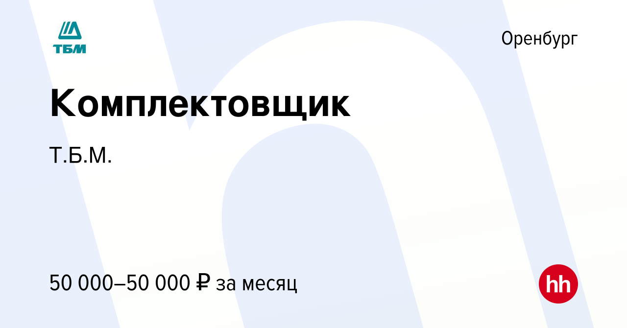 Вакансия Комплектовщик в Оренбурге, работа в компании Т.Б.М. (вакансия в  архиве c 12 июня 2024)