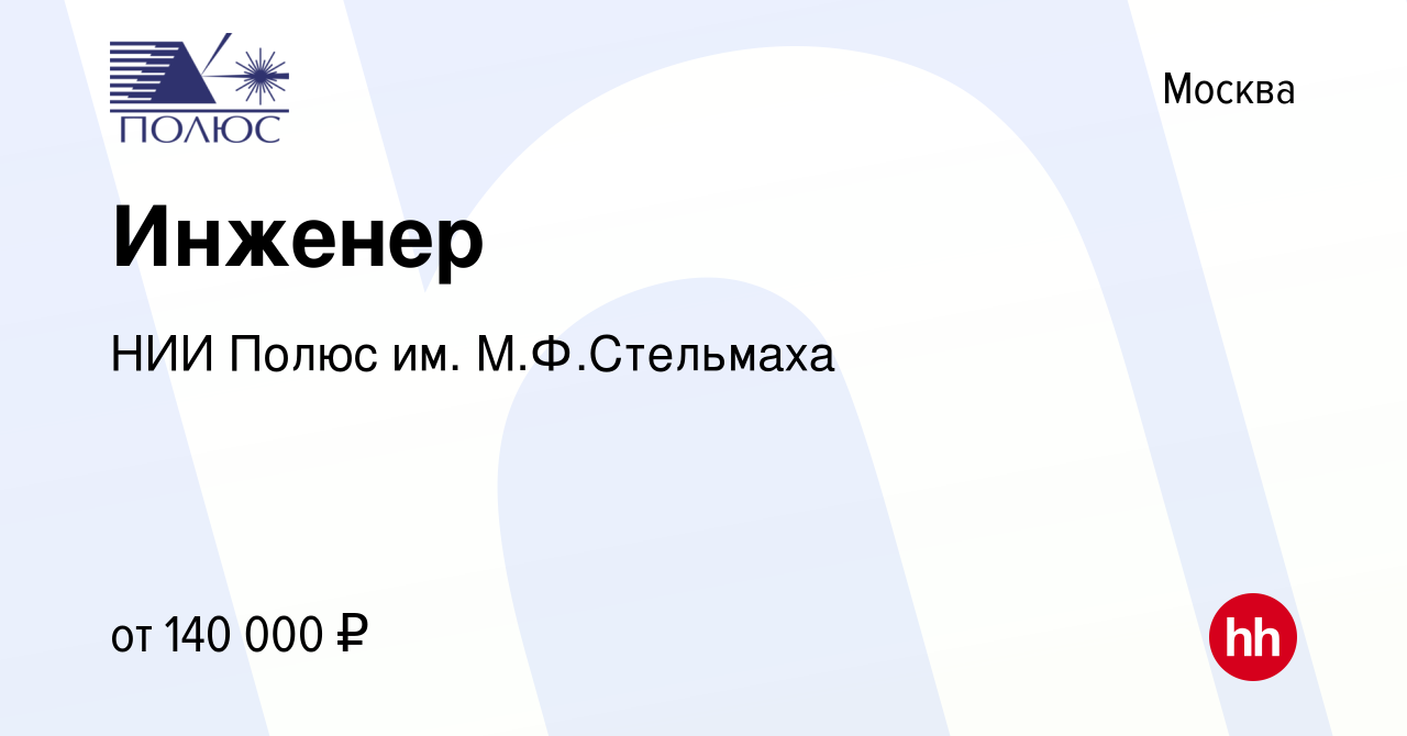 Вакансия Инженер в Москве, работа в компании НИИ Полюс им. М.Ф.Стельмаха  (вакансия в архиве c 9 мая 2024)