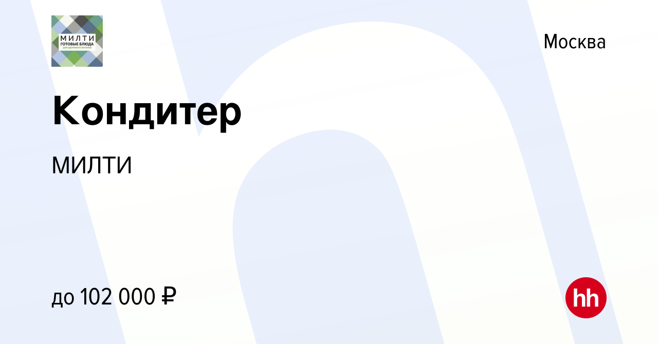 Вакансия Кондитер в Москве, работа в компании МИЛТИ