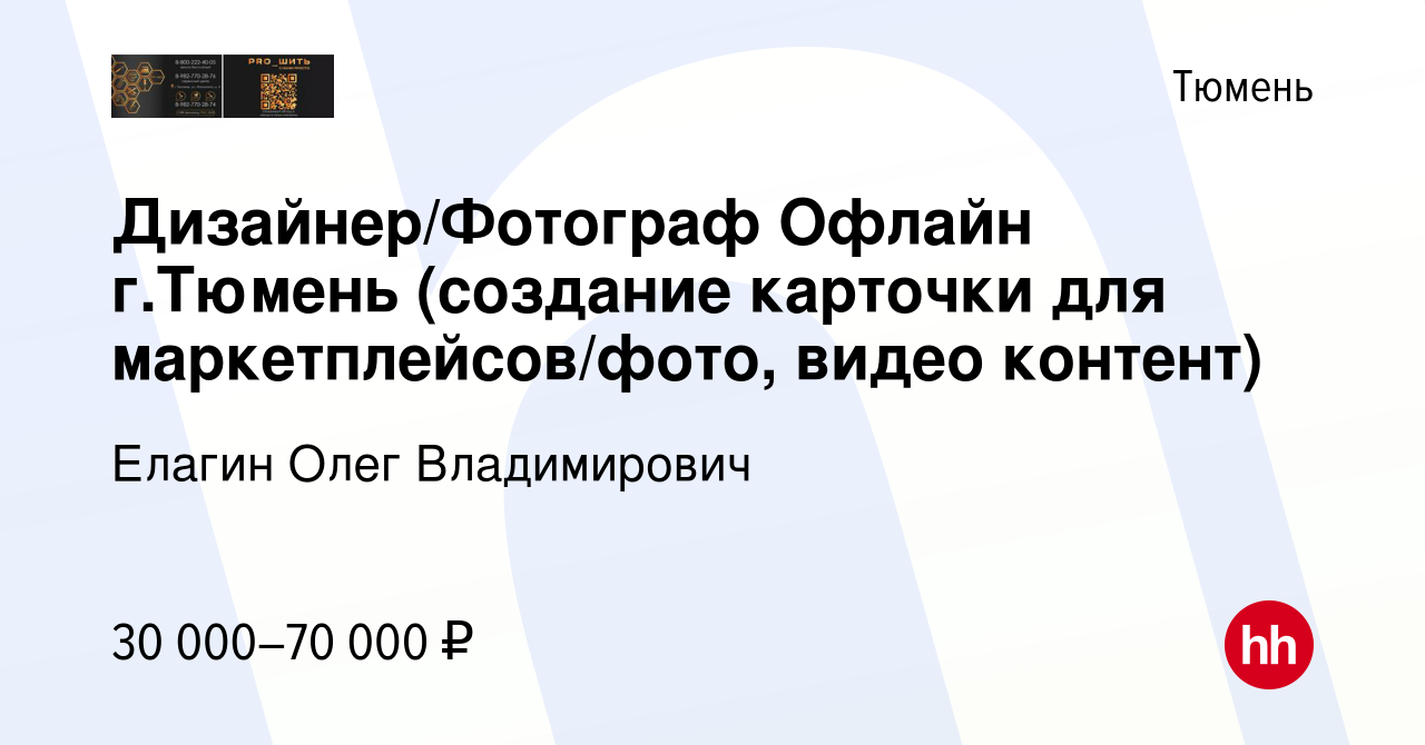 Вакансия Дизайнер/Фотограф Офлайн г.Тюмень (создание карточки для  маркетплейсов/фото, видео контент) в Тюмени, работа в компании Елагин Олег  Владимирович (вакансия в архиве c 25 апреля 2024)