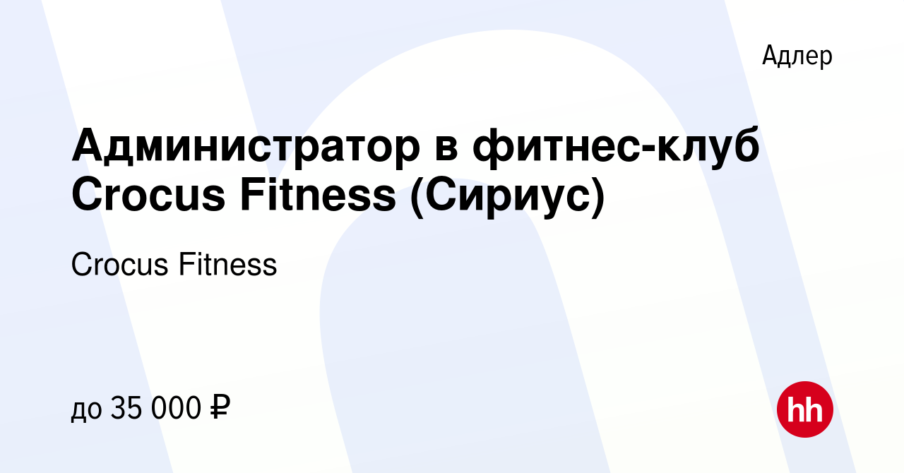 Вакансия Администратор в фитнес-клуб Crocus Fitness (Сириус) в Адлере,  работа в компании Crocus Fitness (вакансия в архиве c 25 апреля 2024)