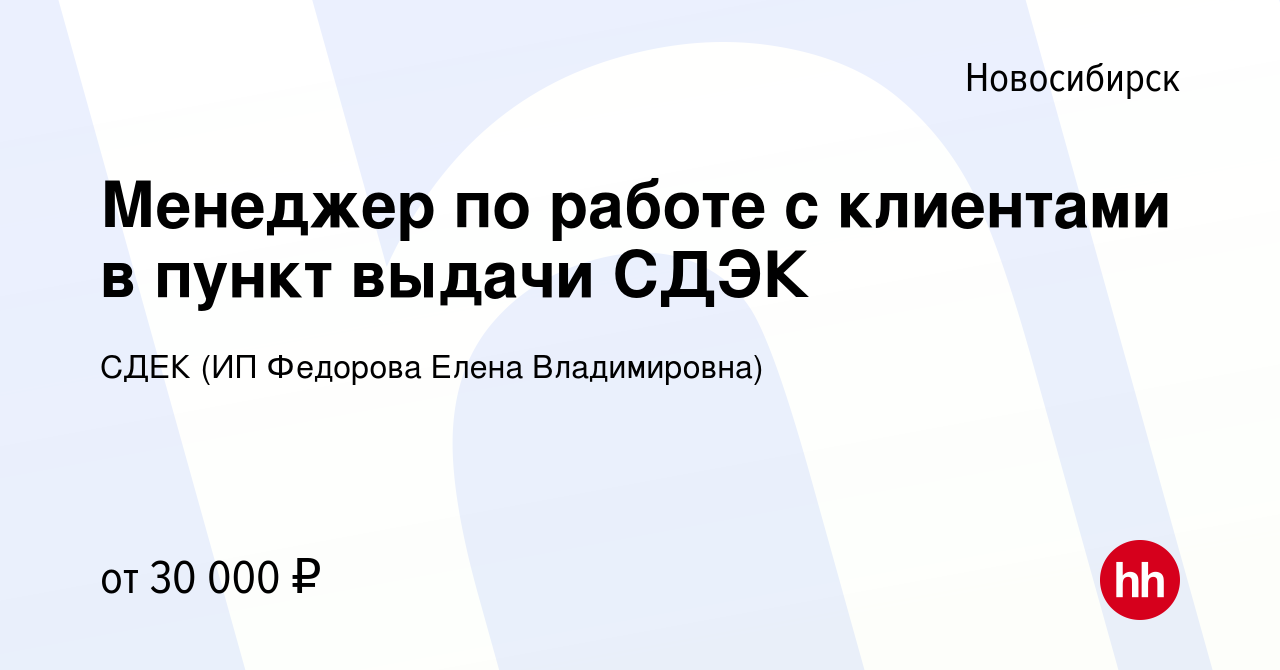 Вакансия Менеджер по работе с клиентами в пункт выдачи СДЭК в Новосибирске,  работа в компании СДЕК (ИП Федорова Елена Владимировна)