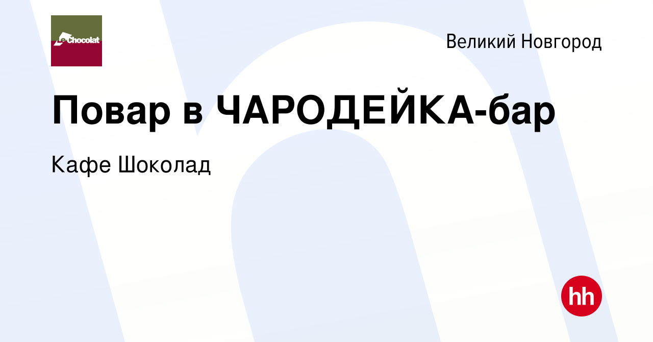 Вакансия Повар в ЧАРОДЕЙКА-бар в Великом Новгороде, работа в компании Кафе  Шоколад (вакансия в архиве c 17 мая 2024)