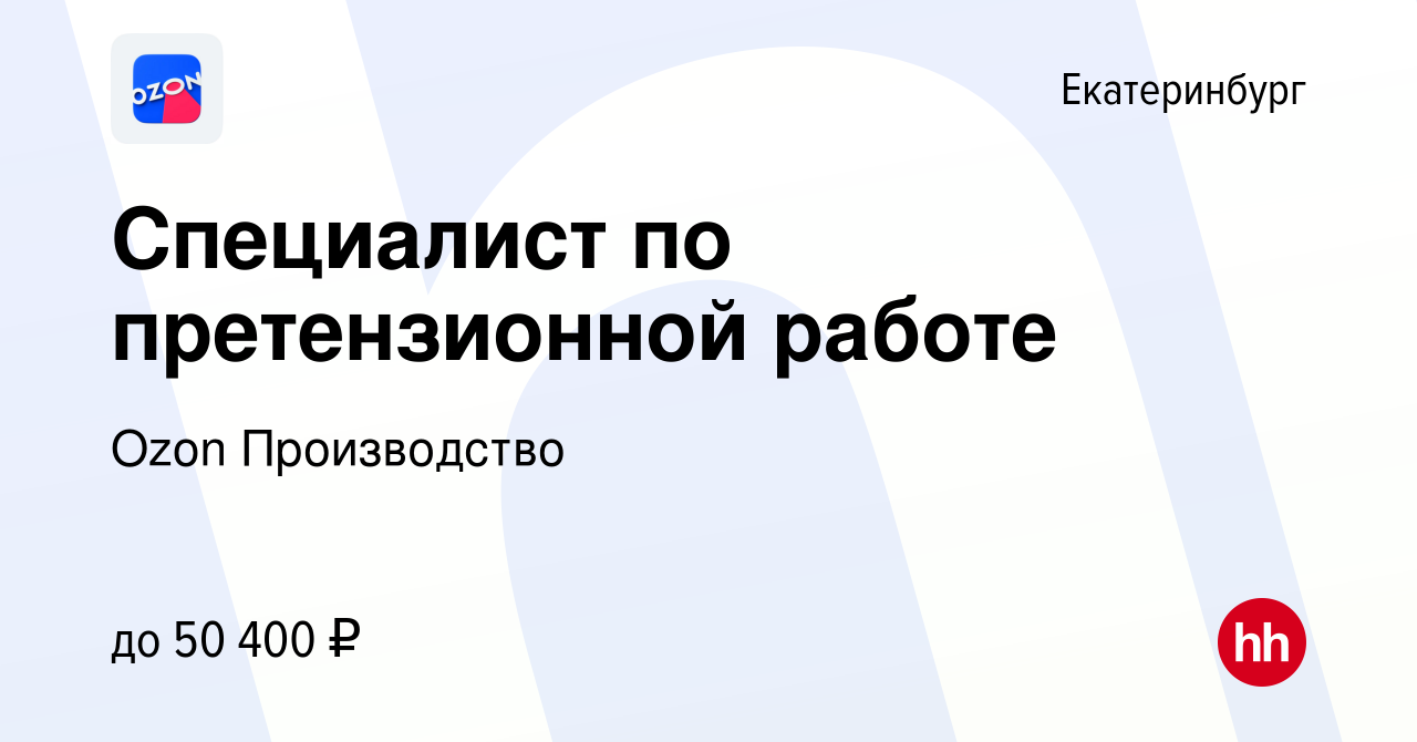 Вакансия Специалист по претензионной работе в Екатеринбурге, работа в  компании Ozon Производство (вакансия в архиве c 28 марта 2024)