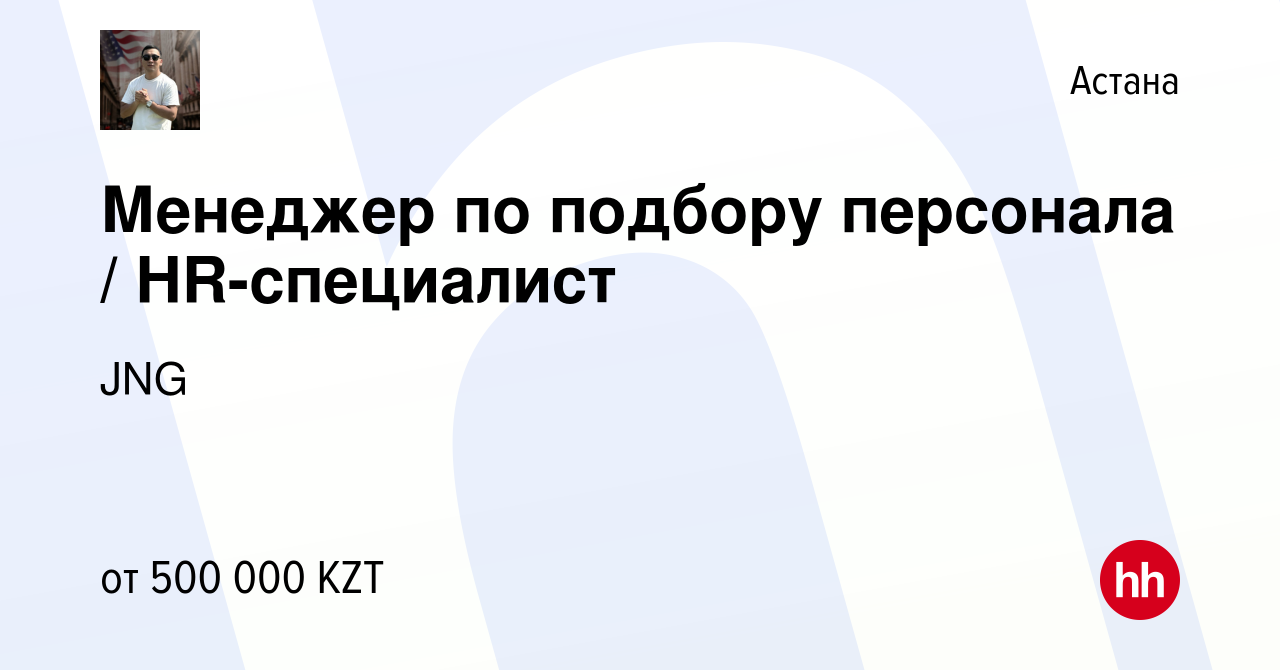 Вакансия Менеджер по подбору персонала / HR-специалист в Астане, работа в  компании JNG