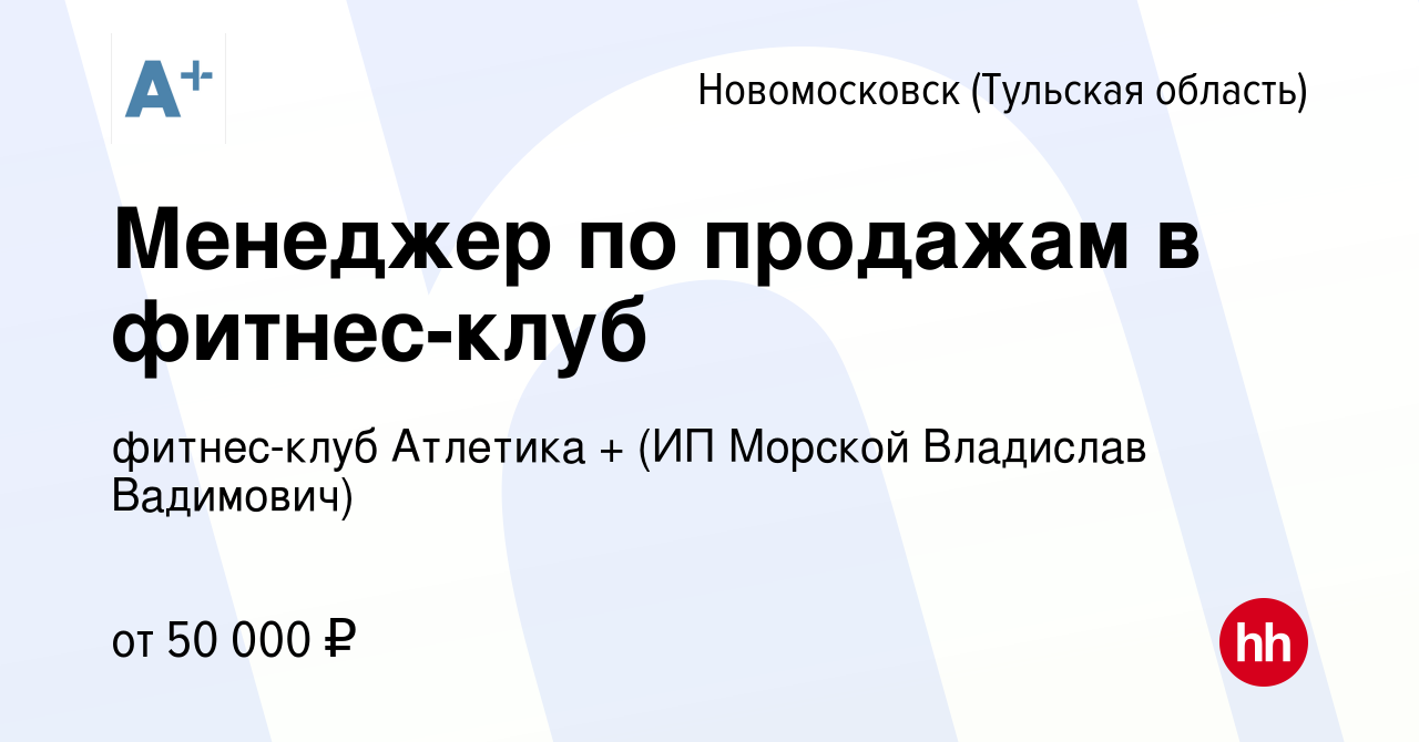 Вакансия Менеджер по продажам в фитнес-клуб в Новомосковске, работа в  компании фитнес-клуб Атлетика + (ИП Морской Владислав Вадимович)