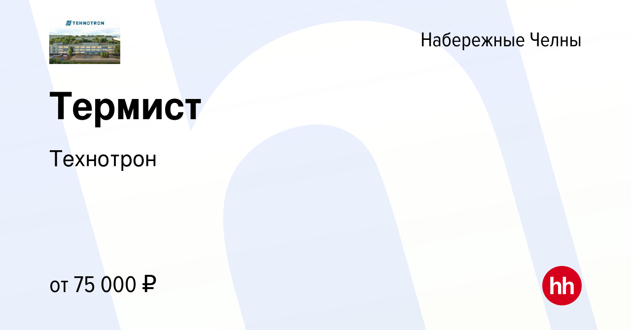 Вакансия Термист в Набережных Челнах, работа в компании Технотрон