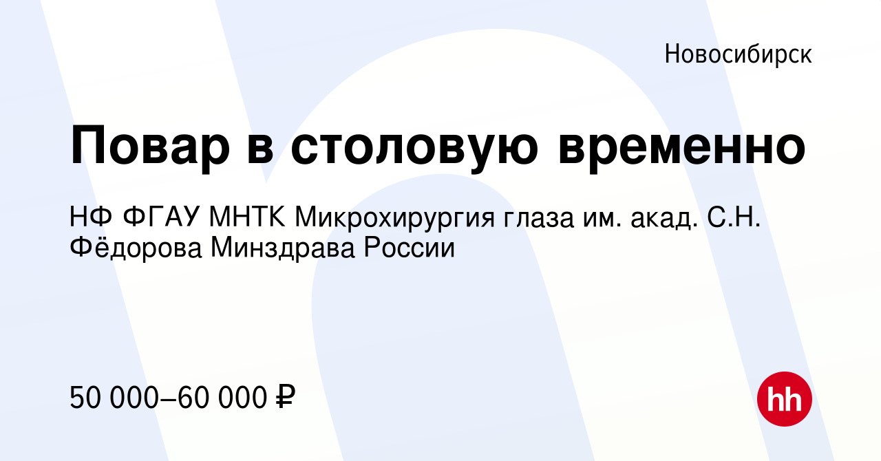 Вакансия Повар в столовую временно в Новосибирске, работа в компании НФ  ФГАУ МНТК Микрохирургия глаза им. акад. С.Н. Фёдорова Минздрава России