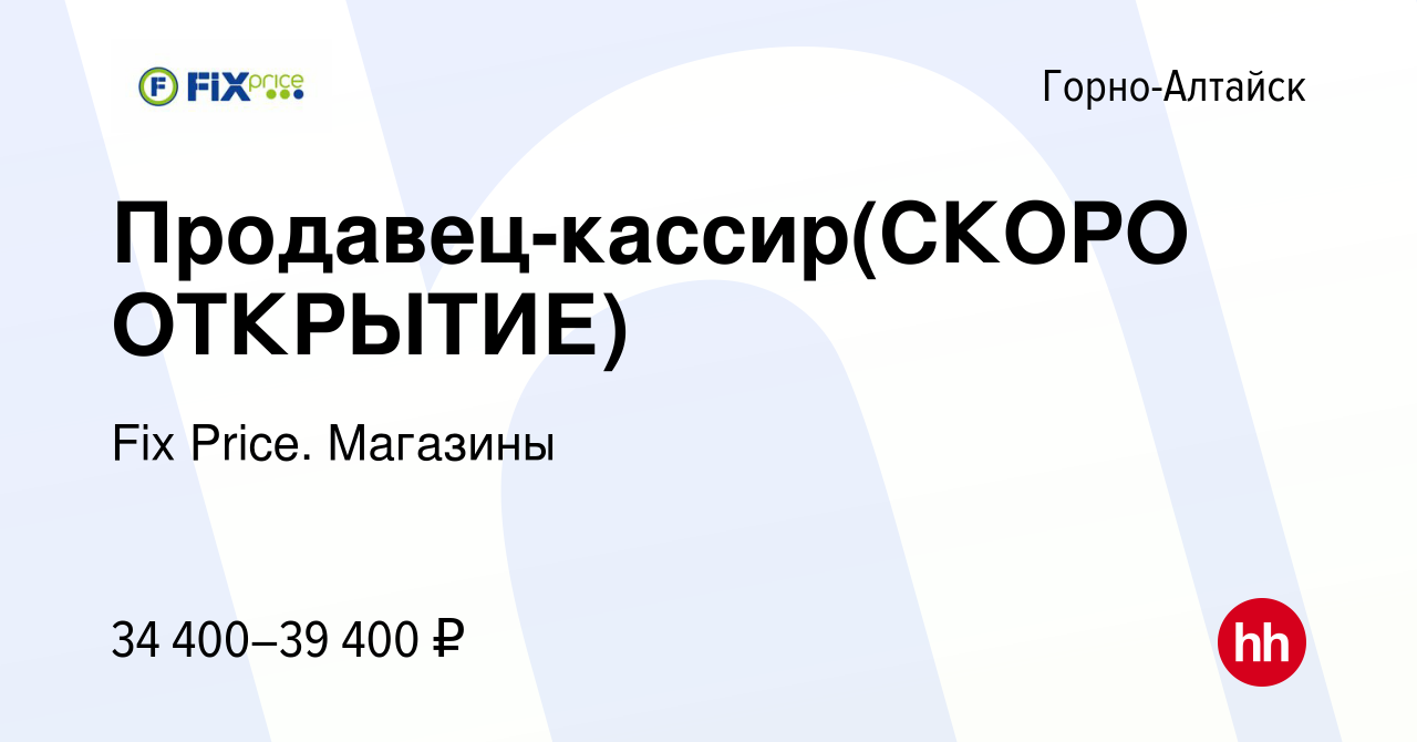 Вакансия Продавец-кассир(СКОРО ОТКРЫТИЕ) в Горно-Алтайске, работа в  компании Fix Price. Магазины (вакансия в архиве c 3 апреля 2024)