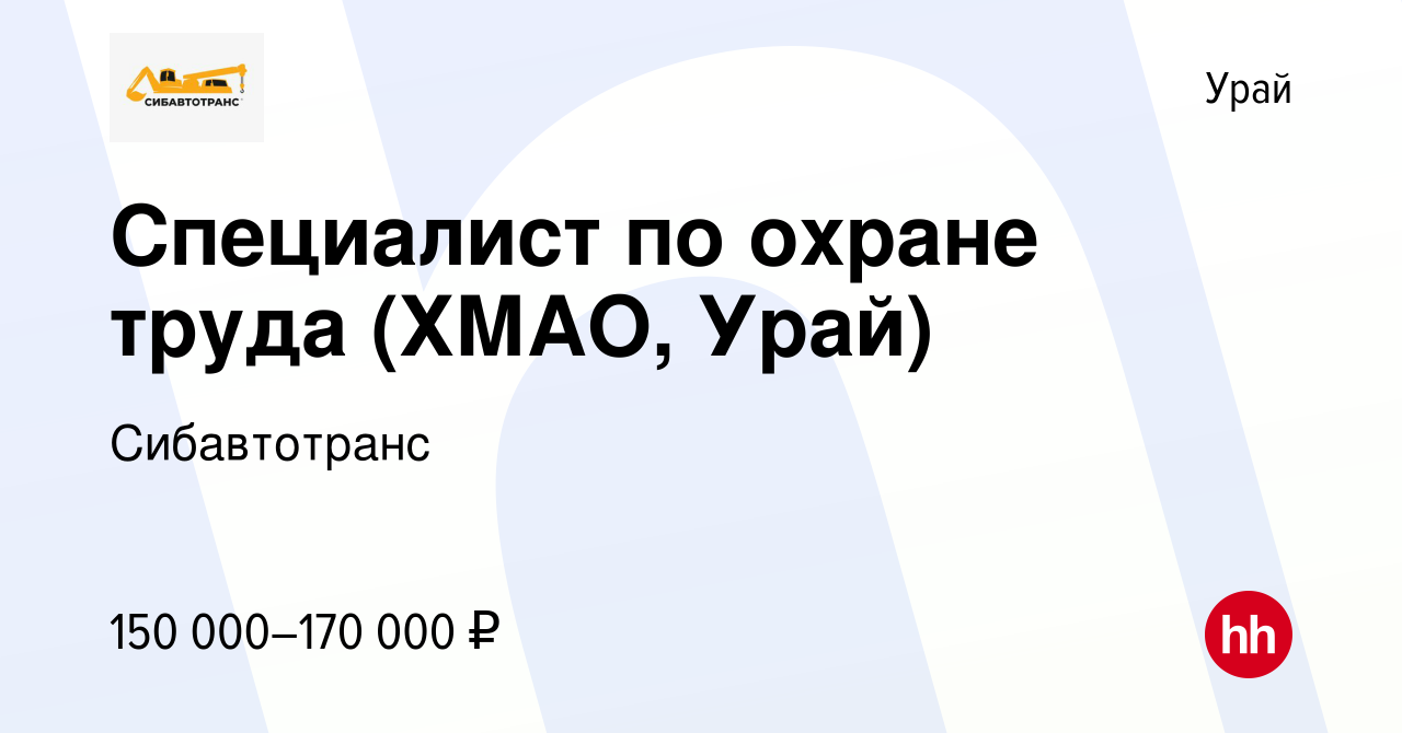 Вакансия Специалист по охране труда (ХМАО, Урай) в Урае, работа в компании  Сибавтотранс (вакансия в архиве c 25 апреля 2024)