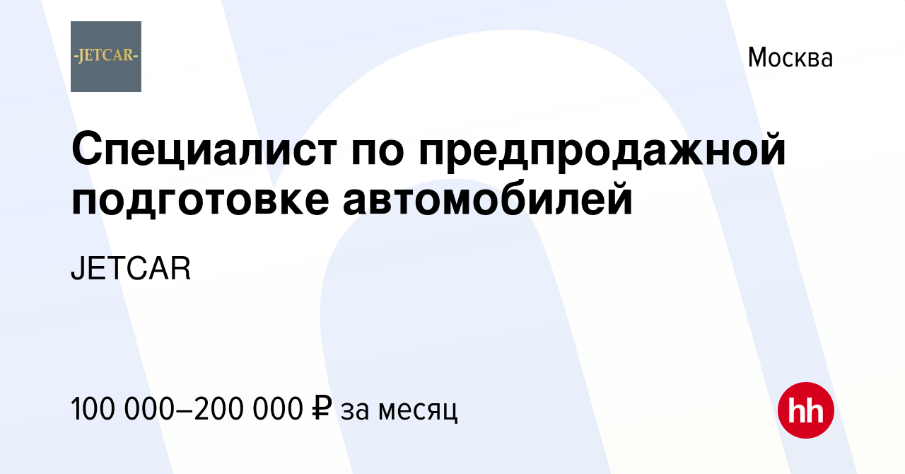 Вакансия Специалист по предпродажной подготовке автомобилей в Москве,  работа в компании JETCAR (вакансия в архиве c 25 апреля 2024)