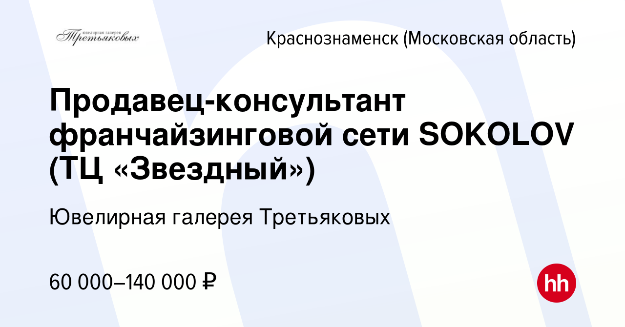 Вакансия Продавец-консультант франчайзинговой сети SOKOLOV (ТЦ «Звездный»)  в Краснознаменске, работа в компании Ювелирная галерея Третьяковых