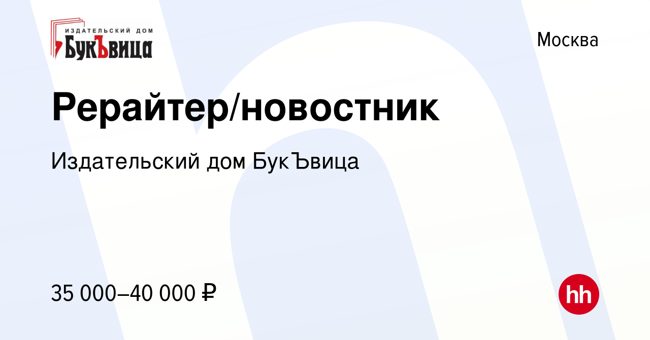 Вакансия Рерайтер/новостник в Москве, работа в компании Издательский дом  БукЪвица (вакансия в архиве c 25 апреля 2024)