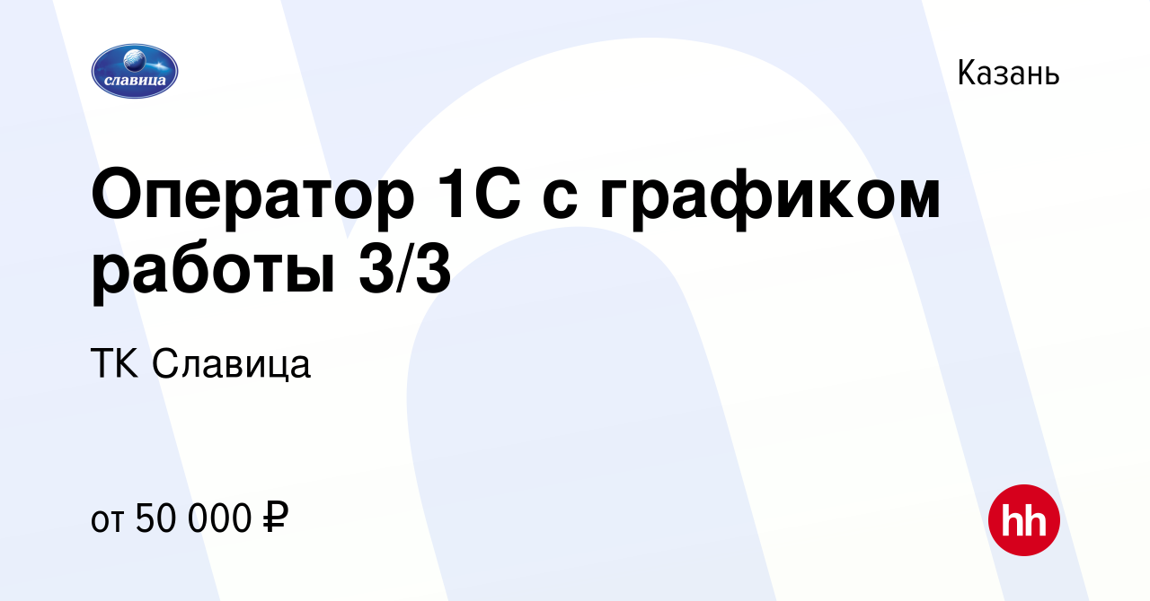 Вакансия Оператор 1C с графиком работы 3/3 в Казани, работа в компании ТК  Славица (вакансия в архиве c 25 апреля 2024)