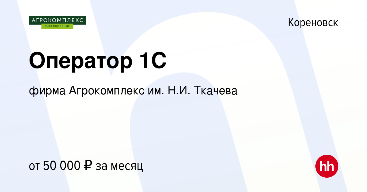 Вакансия Оператор 1C в Кореновске, работа в компании фирма Агрокомплекс им.  Н.И. Ткачева (вакансия в архиве c 25 апреля 2024)