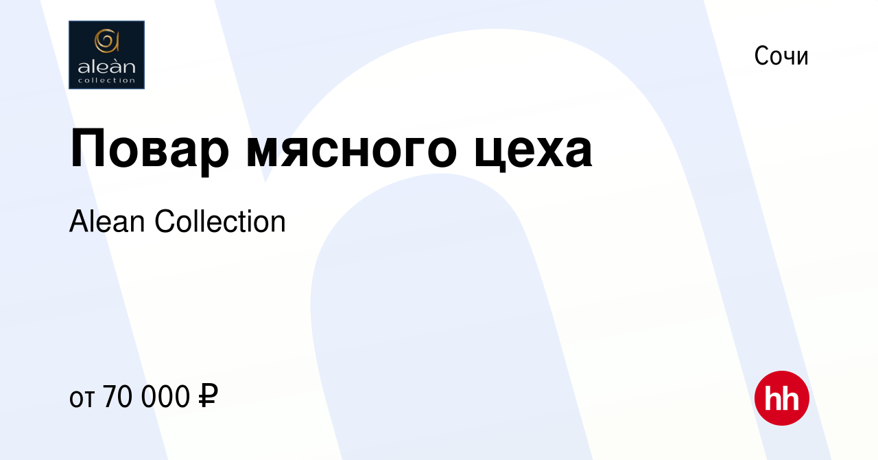 Вакансия Повар мясного цеха в Сочи, работа в компании Alean Collection  (вакансия в архиве c 26 июня 2024)