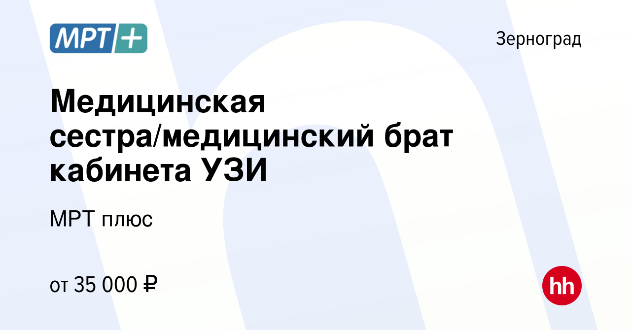 Вакансия Медицинская сестра/медицинский брат кабинета УЗИ в Зернограде,  работа в компании МРТ плюс (вакансия в архиве c 25 апреля 2024)