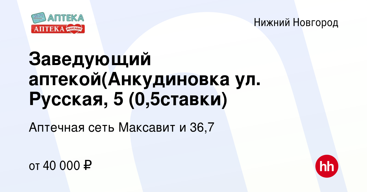 Вакансия Заведующий аптекой(Анкудиновка ул. Русская, 5 (0,5ставки) в Нижнем  Новгороде, работа в компании Аптечная сеть Максавит и 36,7