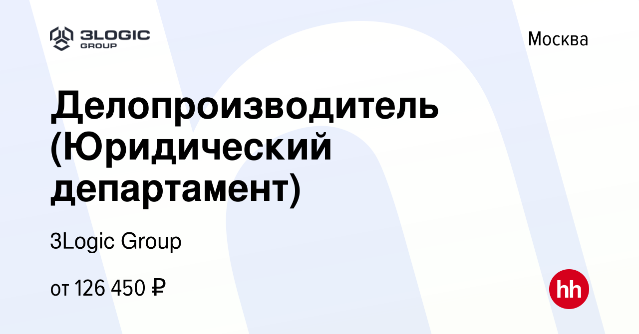 Вакансия Делопроизводитель (Юридический департамент) в Москве, работа в  компании 3Logic Group (вакансия в архиве c 5 апреля 2024)