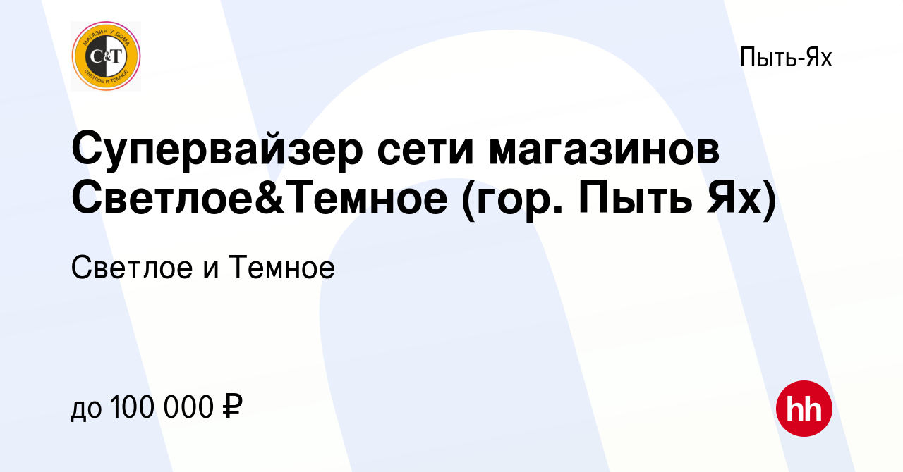 Вакансия Супервайзер сети магазинов Светлое&Темное (гор. Пыть Ях) в Пыть-Яхе,  работа в компании Cветлое и Темное (вакансия в архиве c 25 апреля 2024)