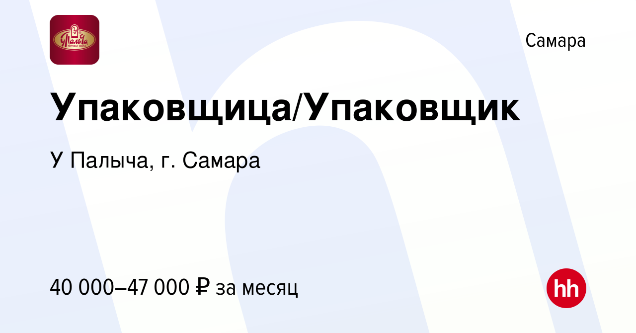 Вакансия Упаковщица/Упаковщик в Самаре, работа в компании У Палыча, г.  Самара (вакансия в архиве c 8 апреля 2024)