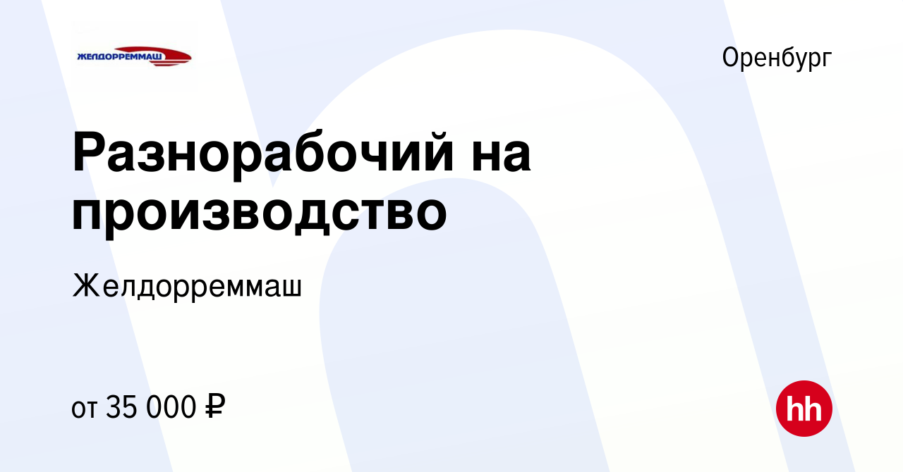 Вакансия Разнорабочий на производство в Оренбурге, работа в компании  Желдорреммаш