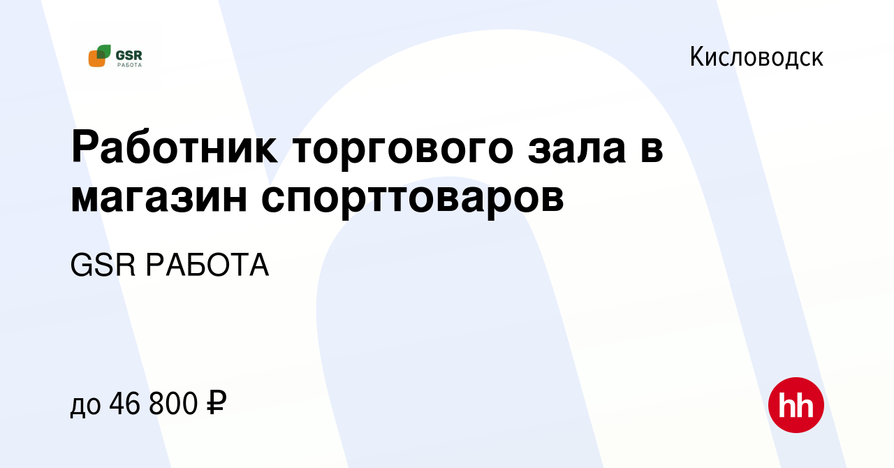 Вакансия Работник торгового зала в магазин спорттоваров в Кисловодске,  работа в компании GSR РАБОТА