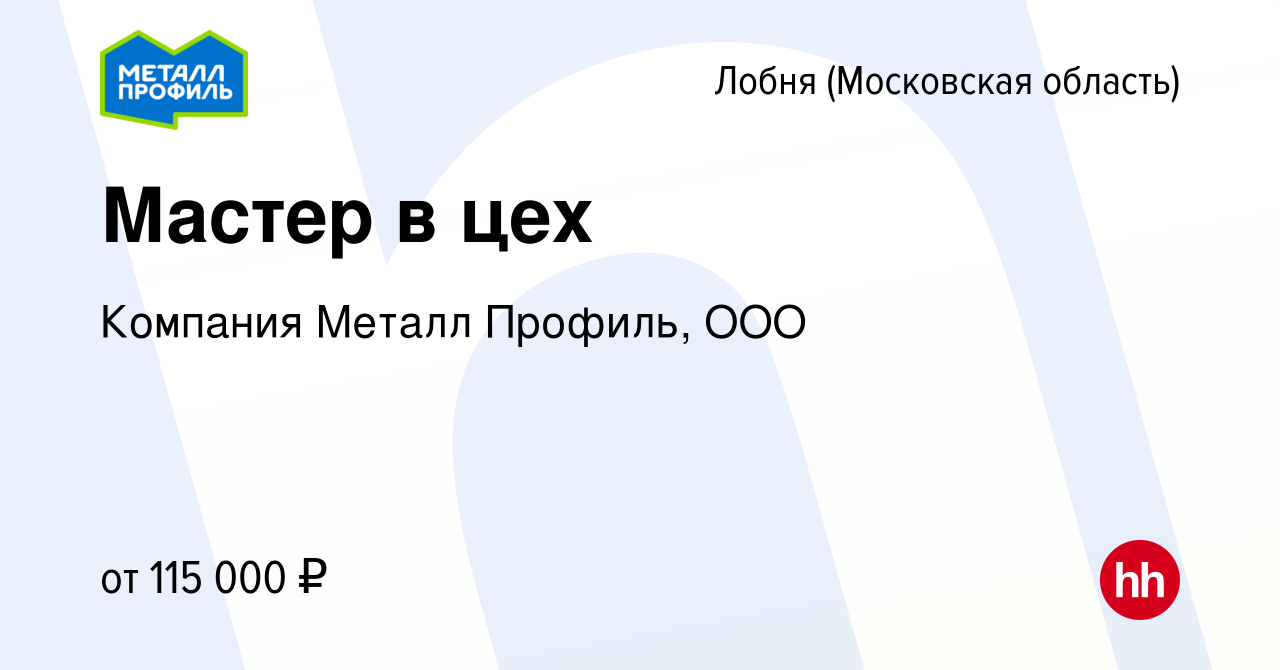 Вакансия Мастер в цех в Лобне, работа в компании Компания Металл Профиль,  OOO