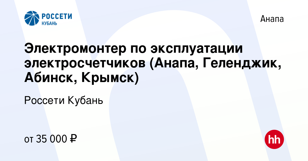 Вакансия Электромонтер по эксплуатации электросчетчиков (Анапа, Геленджик,  Абинск, Крымск) в Анапе, работа в компании Россети Кубань (вакансия в  архиве c 25 мая 2024)