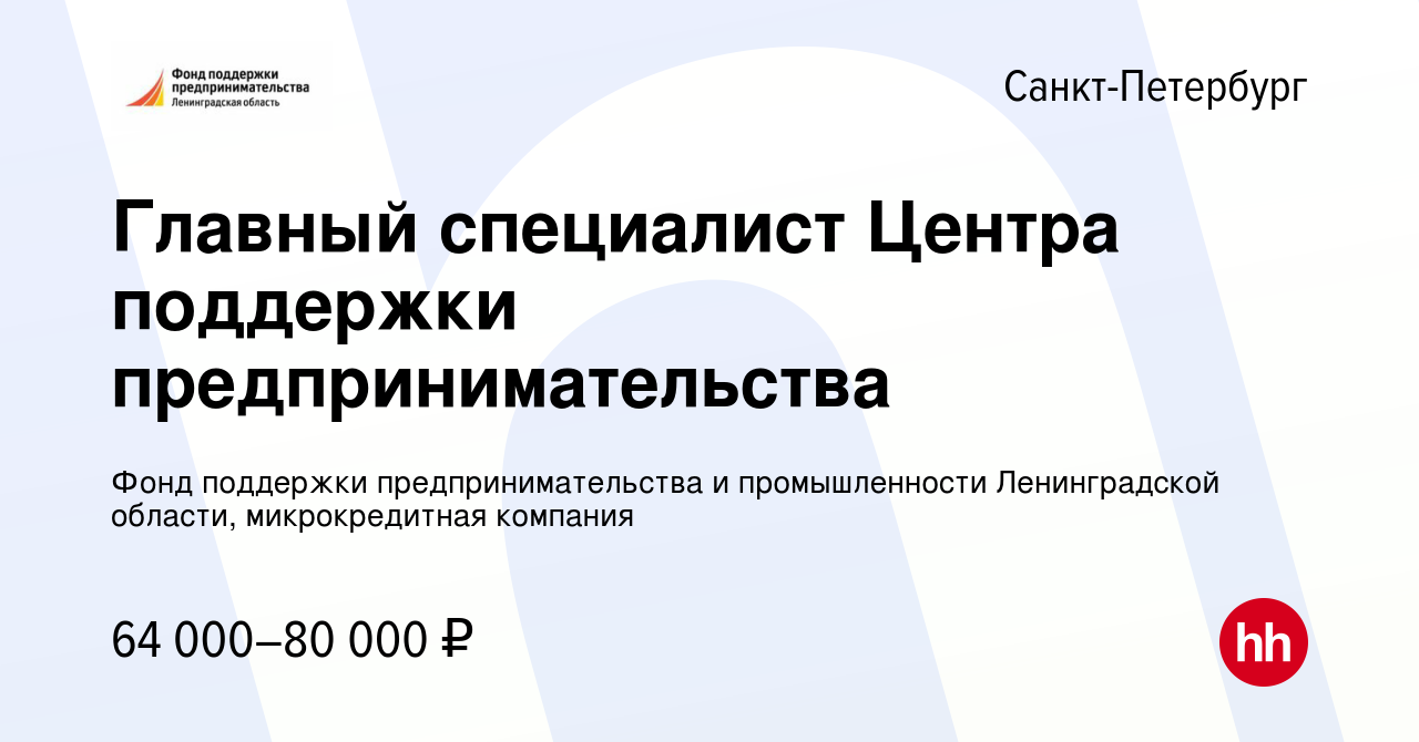 Вакансия Главный специалист Центра поддержки предпринимательства в  Санкт-Петербурге, работа в компании Фонд поддержки предпринимательства и  промышленности Ленинградской области, микрокредитная компания