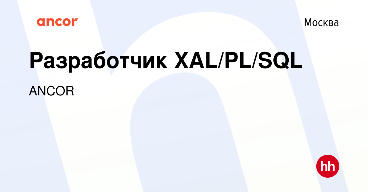 Вакансия Разработчик XAL/PL/SQL в Москве, работа в компании ANCOR (вакансия  в архиве c 16 апреля 2024)