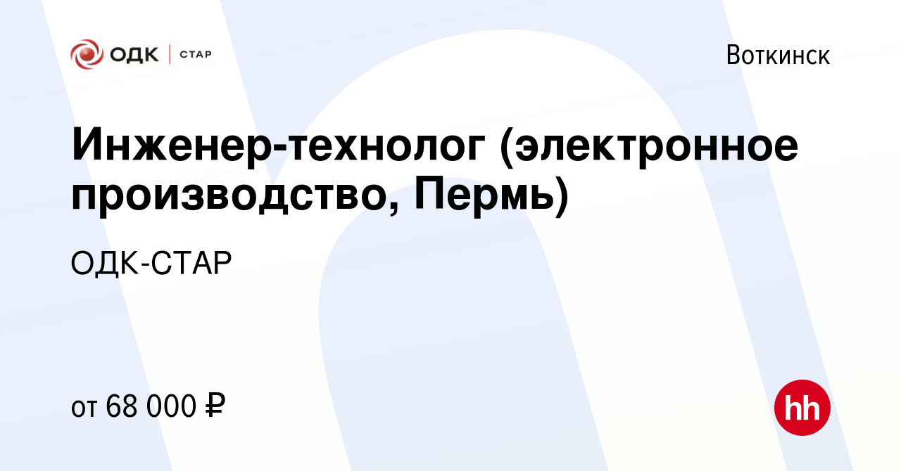 Вакансия Инженер-технолог (электронное производство, Пермь) в Воткинске,  работа в компании ОДК-СТАР