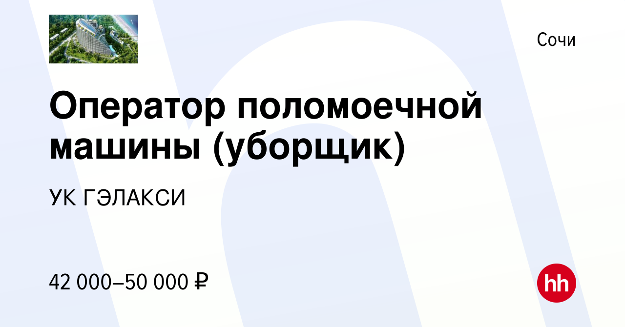 Вакансия Оператор поломоечной машины (уборщик) в Сочи, работа в компании УК  ГЭЛАКСИ (вакансия в архиве c 25 апреля 2024)