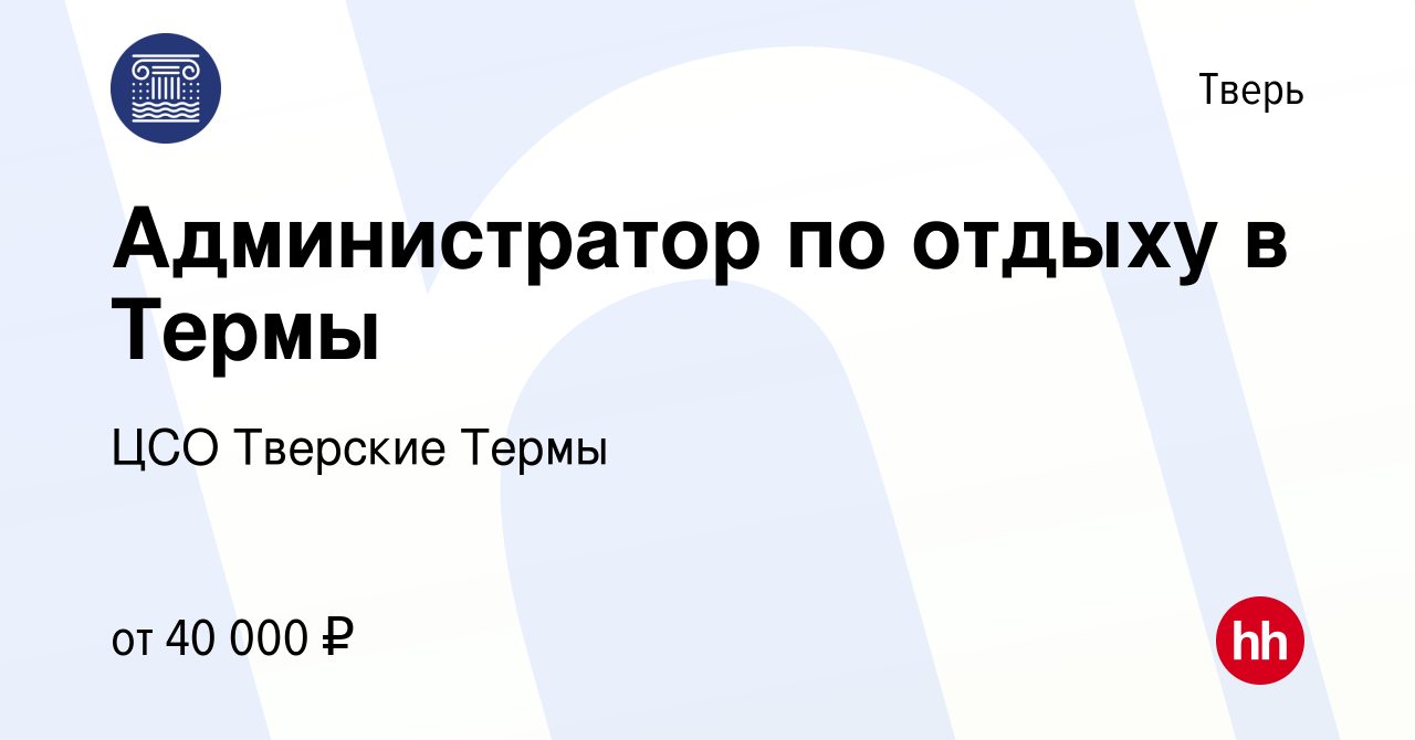 Вакансия Администратор по отдыху в Термы в Твери, работа в компании ЦСО  Тверские Термы