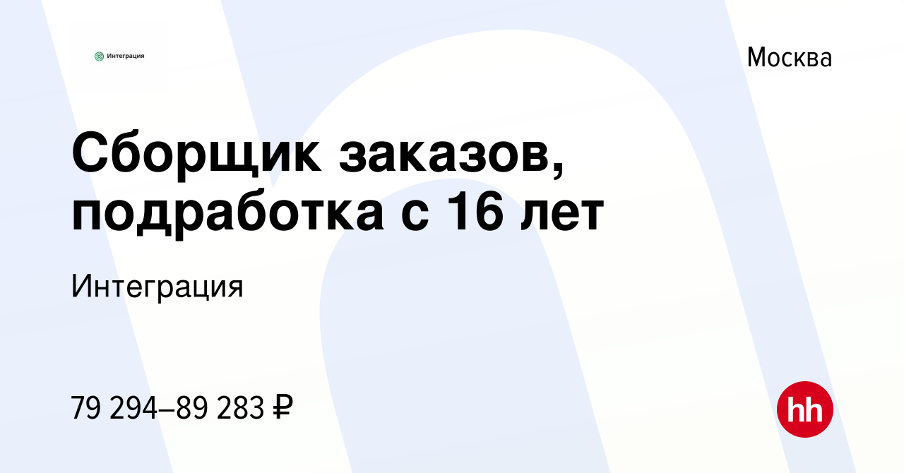 Вакансия Сборщик заказов, подработка с 16 лет в Москве, работа в компании  Интеграция (вакансия в архиве c 6 апреля 2024)