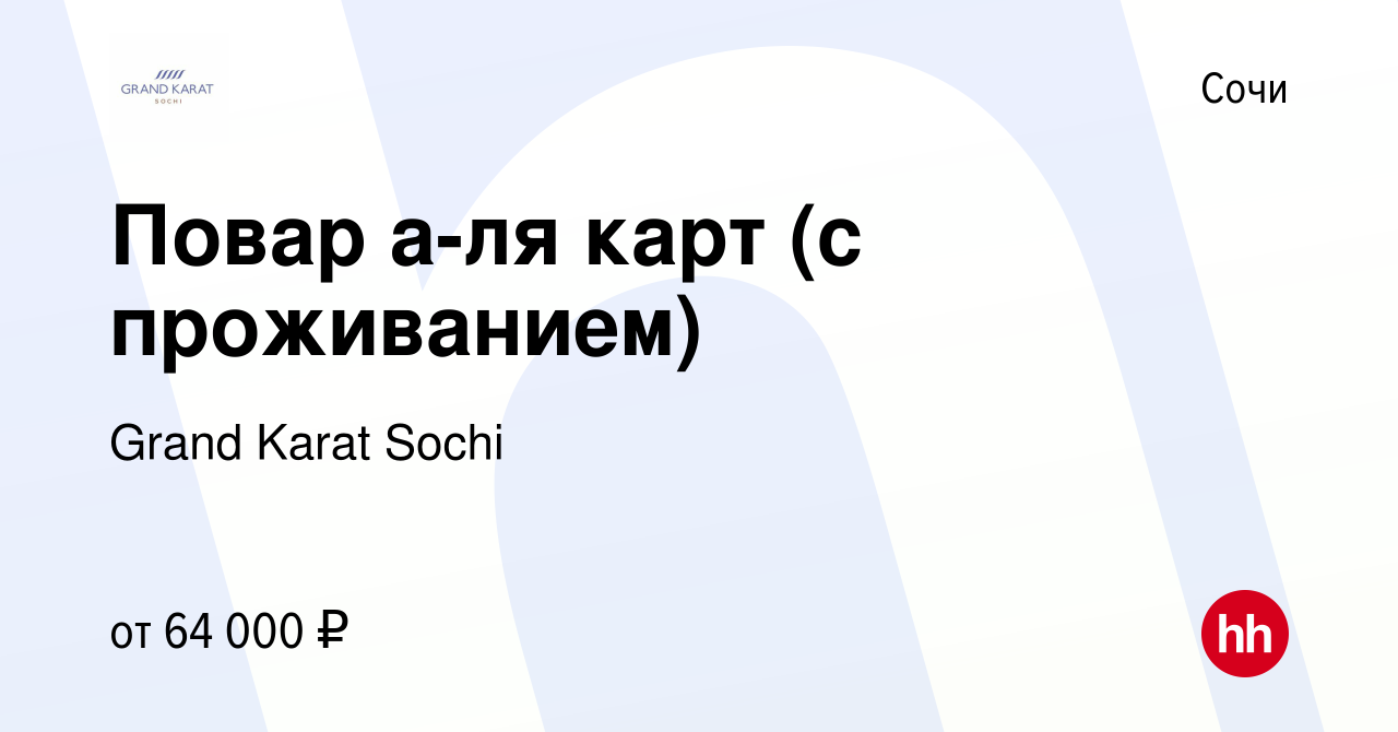 Вакансия Повар а-ля карт (с проживанием) в Сочи, работа в компании Grand  Karat Sochi (вакансия в архиве c 4 июня 2024)