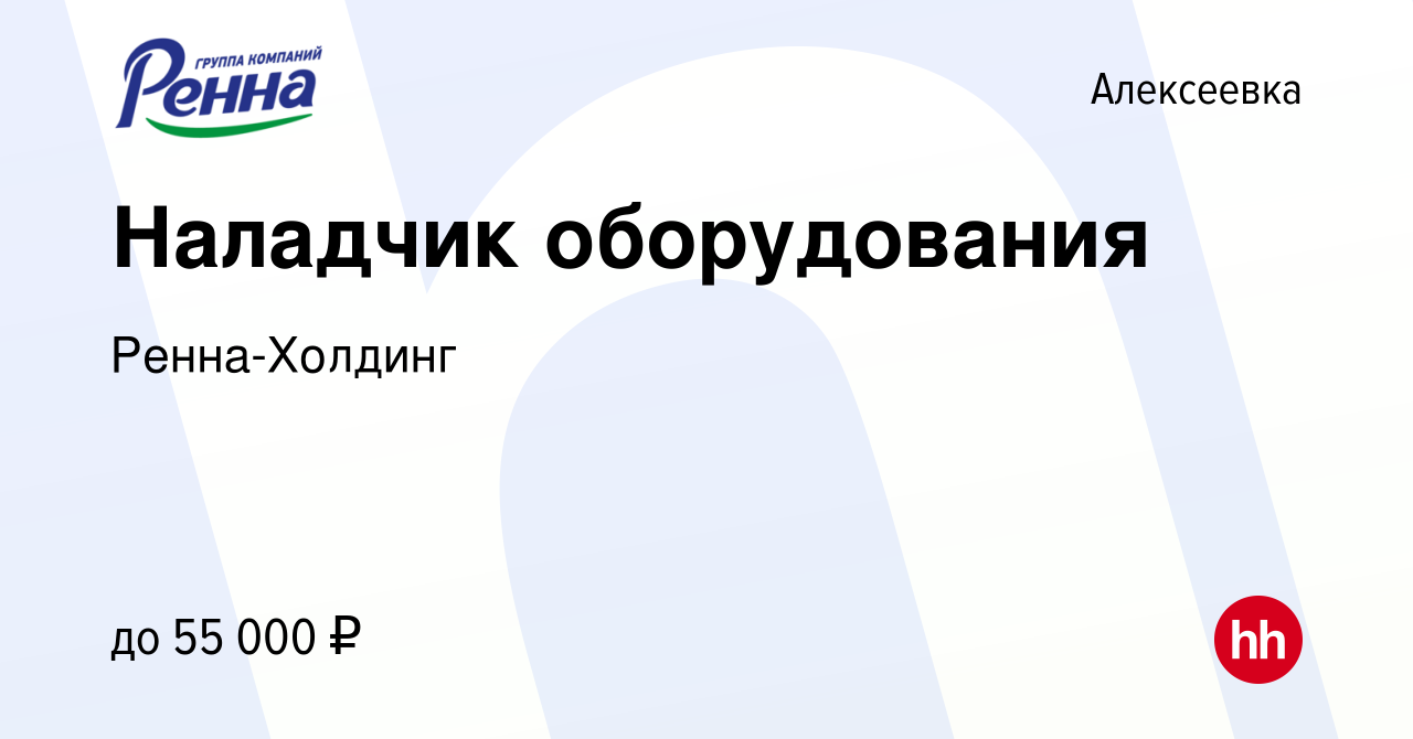 Вакансия Наладчик оборудования в Алексеевке, работа в компании  Ренна-Холдинг (вакансия в архиве c 12 апреля 2024)