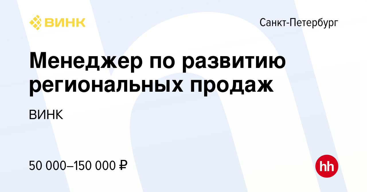 Вакансия Менеджер по развитию региональных продаж в Санкт-Петербурге,  работа в компании ВИНК (вакансия в архиве c 16 февраля 2014)