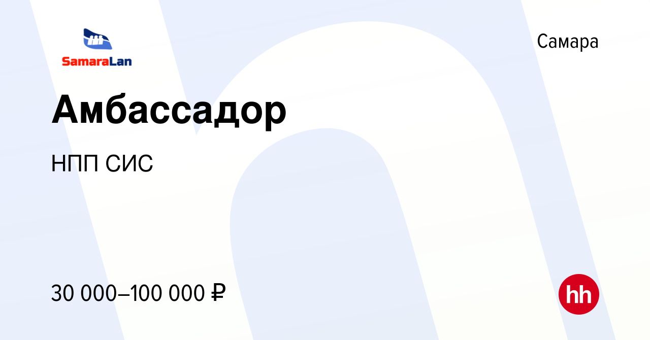 Вакансия Амбассадор в Самаре, работа в компании НПП СИС