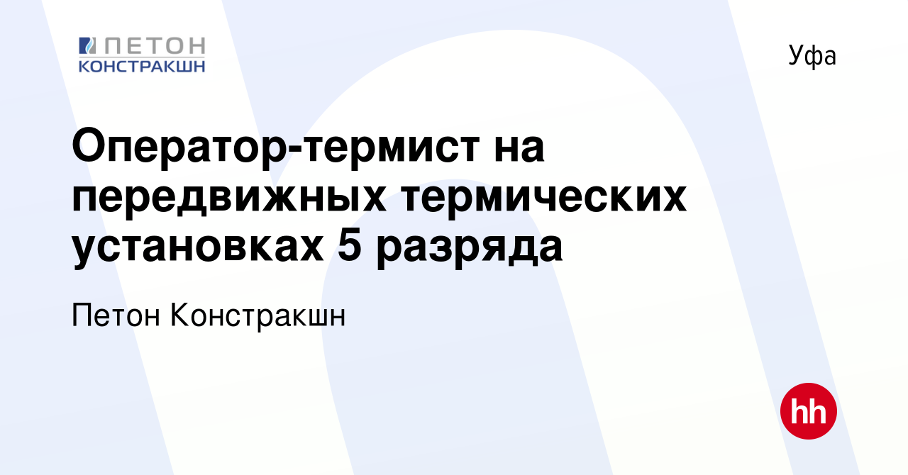 Вакансия Оператор-термист на передвижных термических установках 5 разряда в  Уфе, работа в компании Петон Констракшн