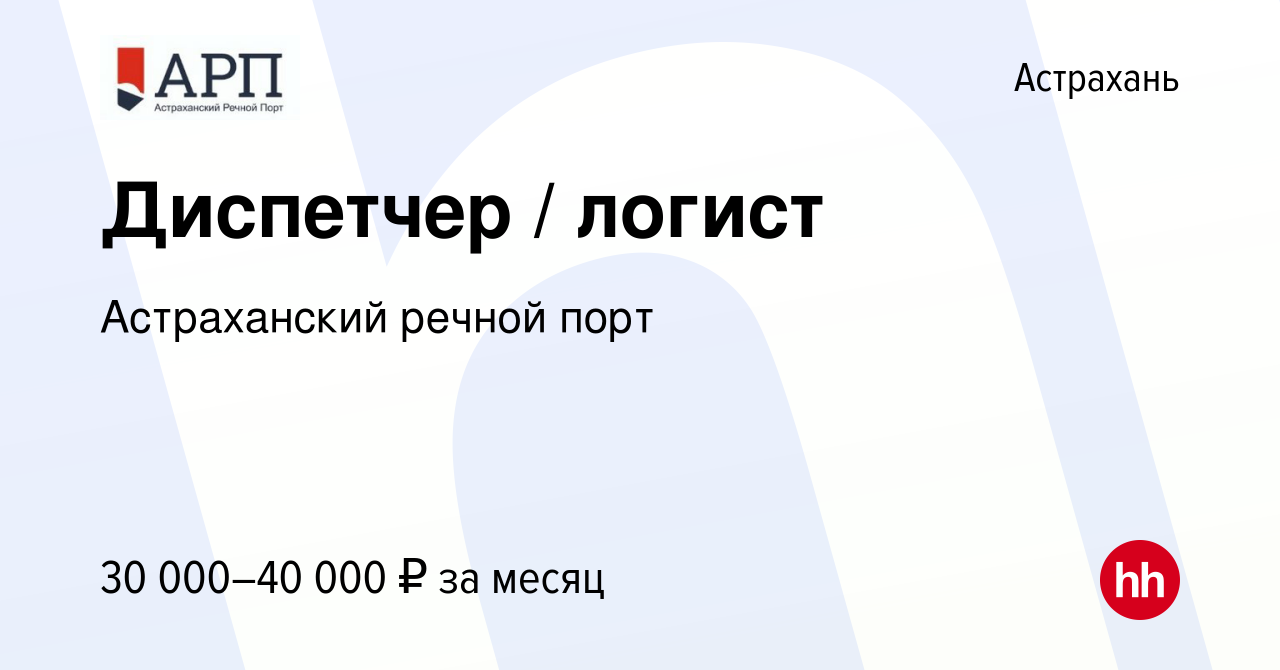 Вакансия Диспетчер / логист в Астрахани, работа в компании Астраханский  речной порт (вакансия в архиве c 3 мая 2024)